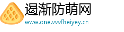 遏渐防萌网